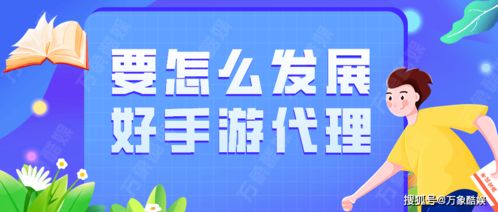 手游代理发展策略 从入门到精通的实用指南