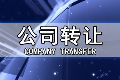 公司转让的5大常见问题——四川代理代办深度解析