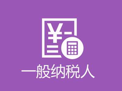 青羊区一般纳税人认定标准及四川代理代办服务指南